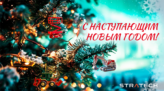 АКЦИЯ! С наступающий Новым Годом от компании STRATECH в Нижневартовске!